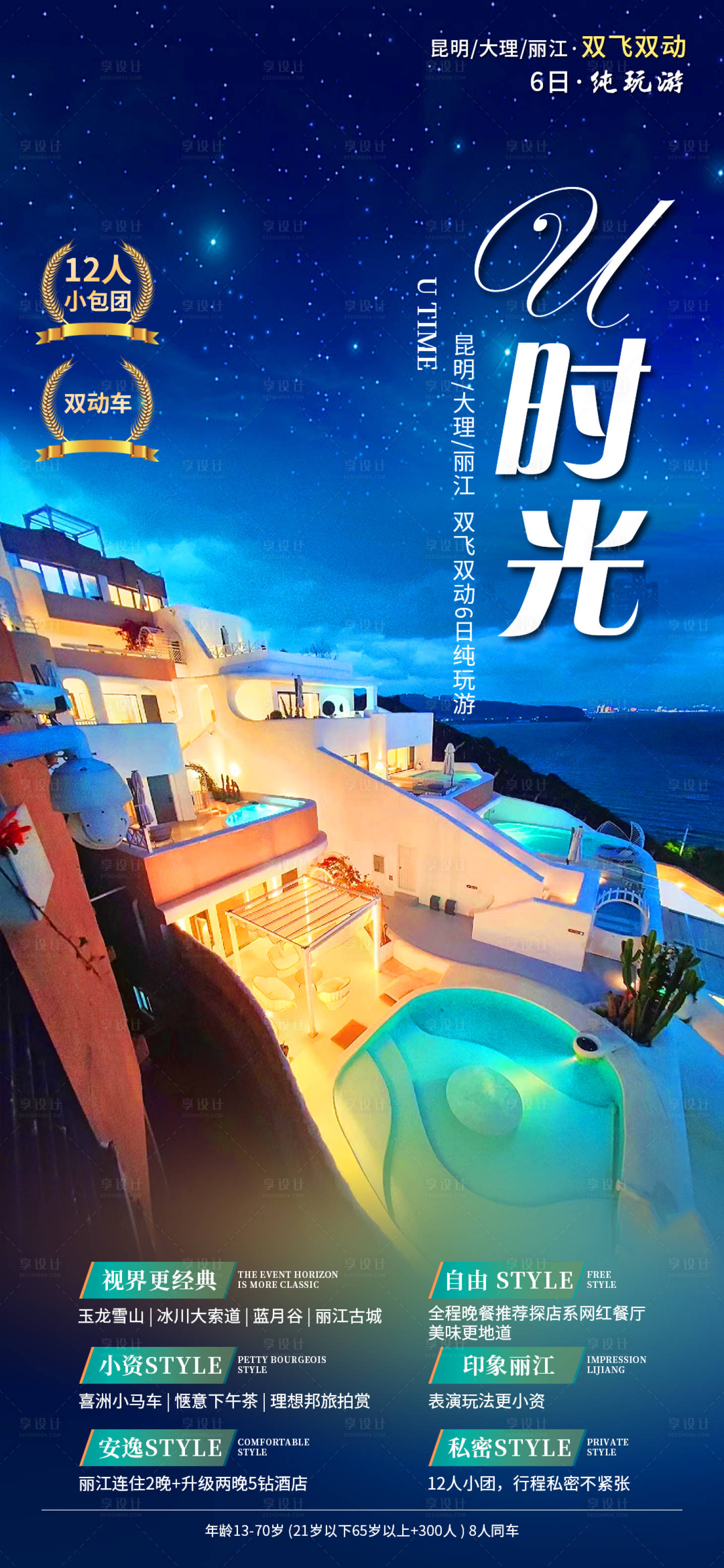 源文件下載【享設計】搜索編號：97200018532017831【云南旅游海報】