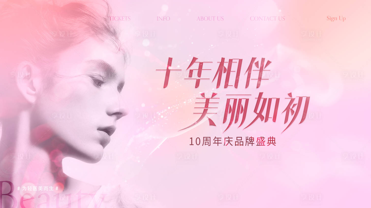 源文件下载【享设计】搜索编号：48250018684846964【医美周年庆展板】