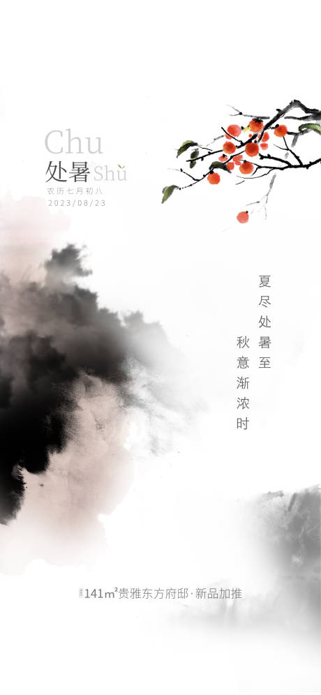 源文件下载【处暑节气海报】编号：78430018882234144