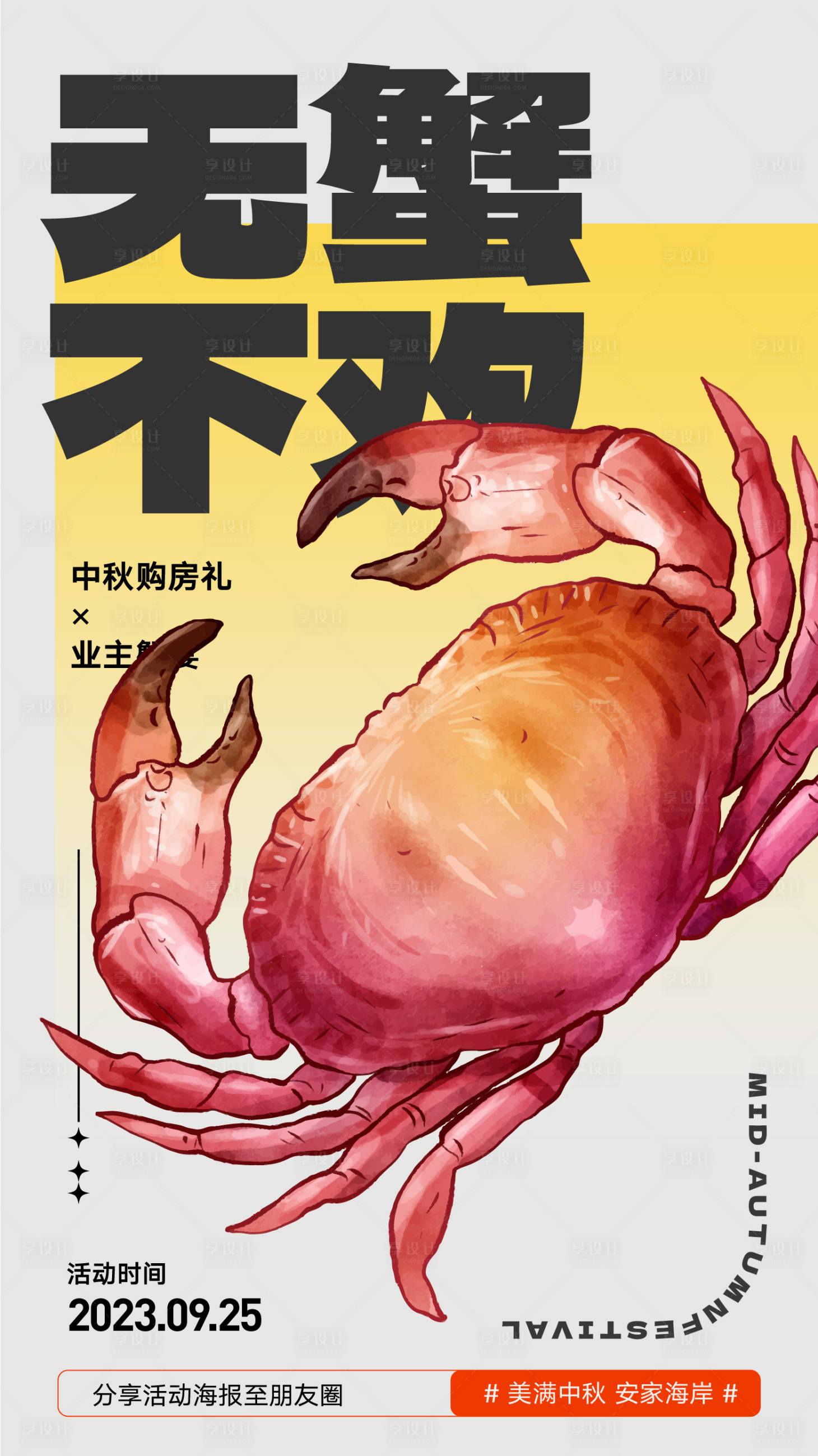 源文件下载【享设计】搜索编号：15310018849595734【蟹宴海报】