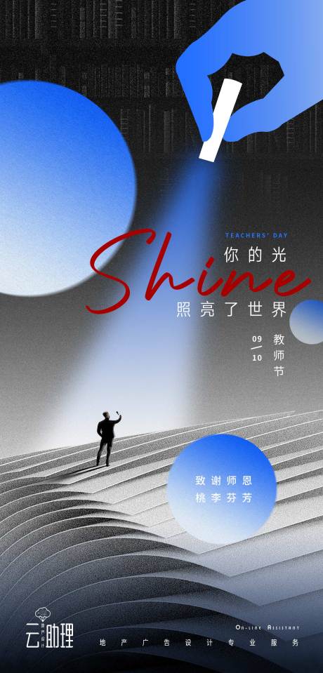 源文件下載【享設計】搜索編號：57400018923584092【教師節海報】