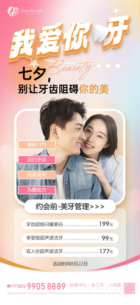 源文件下载【口腔七夕活动海报】编号：78310018849898807