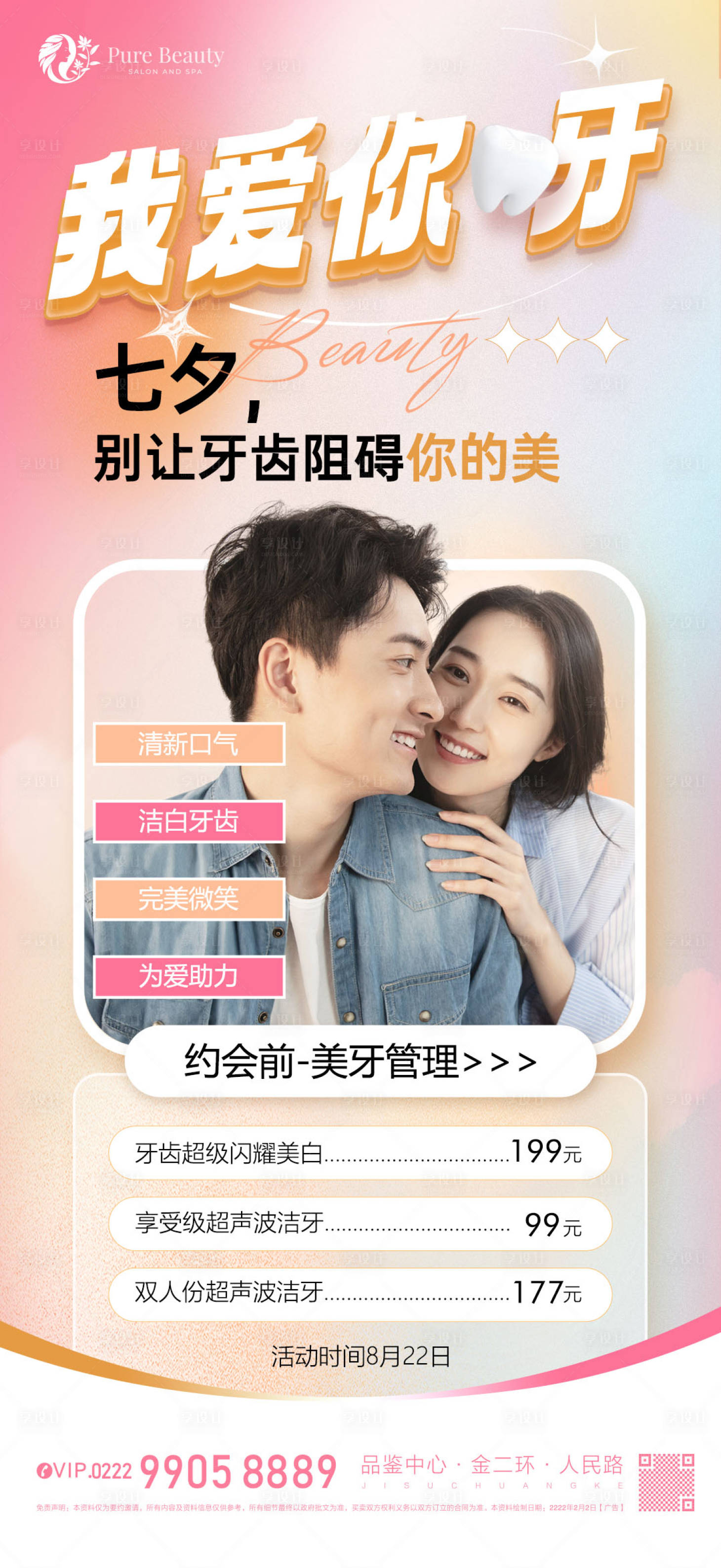 源文件下載【享設計】搜索編號：78310018849898807【口腔七夕活動海報】