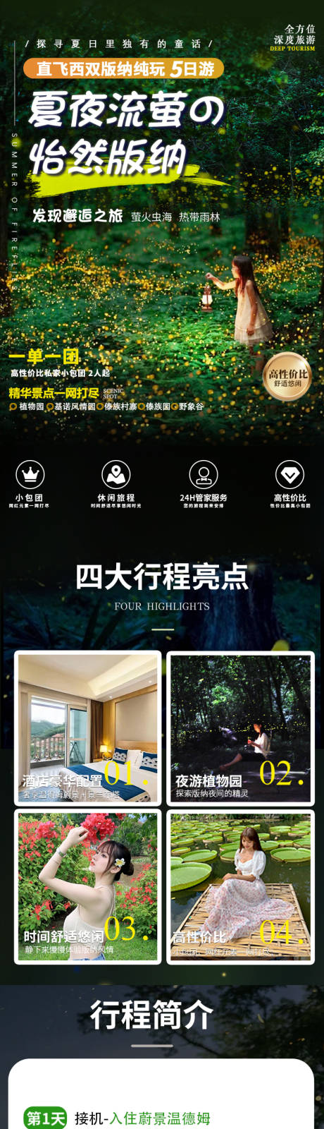 源文件下载【版纳夜游植物园电商详情页】编号：92830018606012060