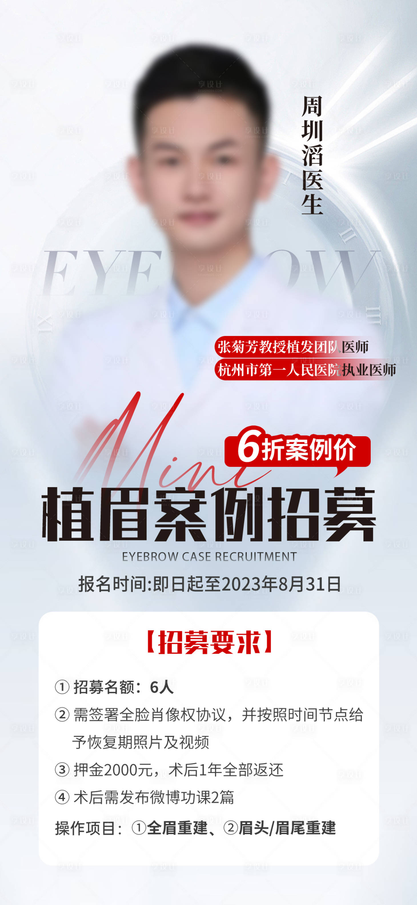 源文件下載【享設計】搜索編號：66720019052603956【醫美植發招募海報】