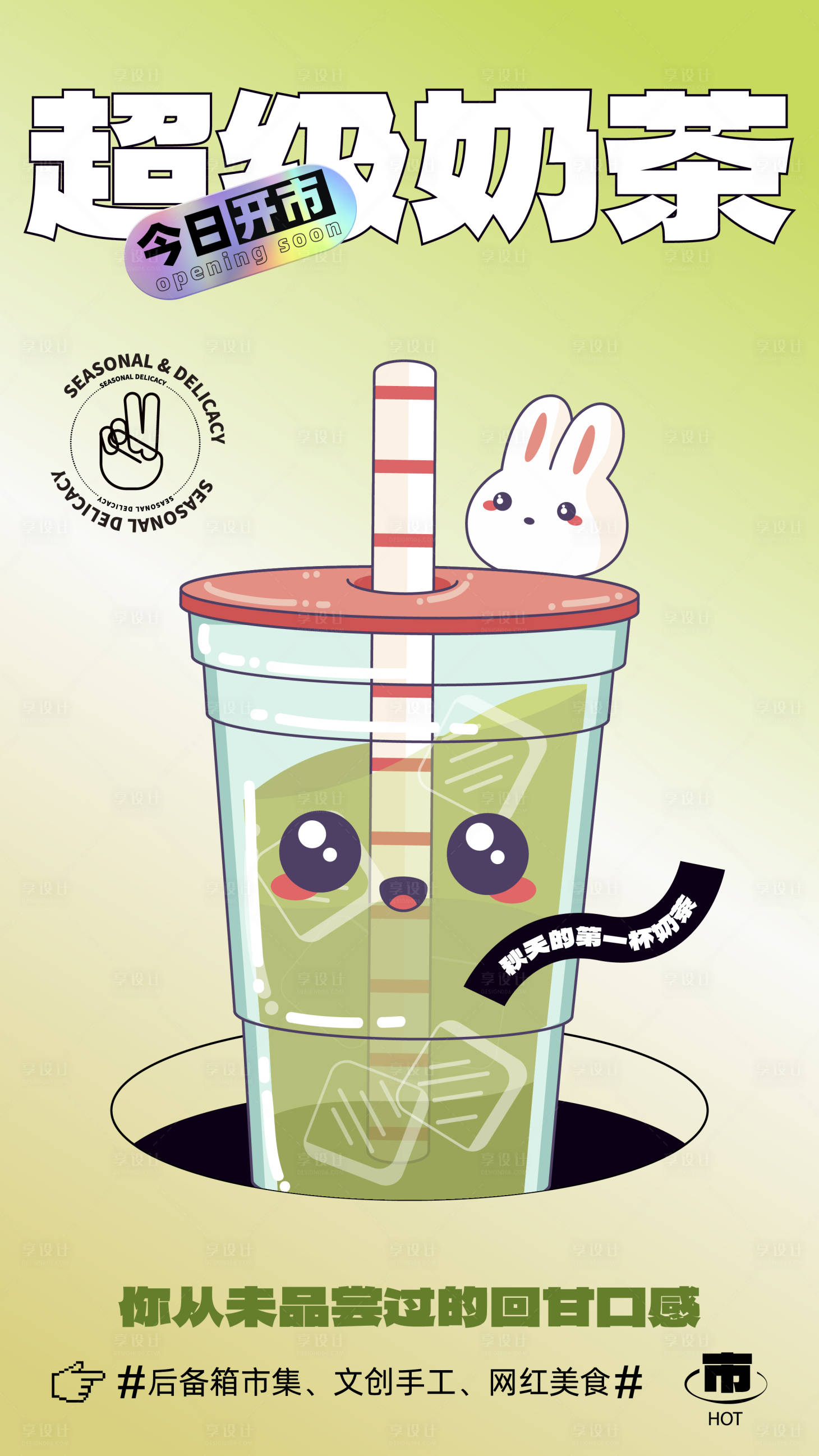 源文件下载【享设计】搜索编号：79610018636856562【奶茶海报】