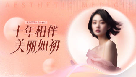 源文件下载【医美发布会展板】编号：50100018946961104