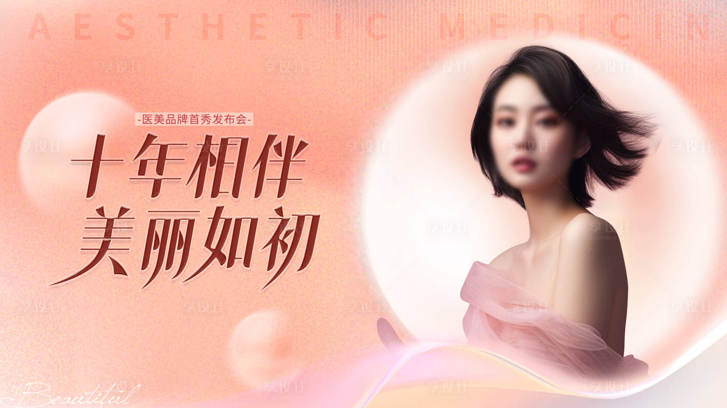 源文件下載【醫美發布會展板】編號：50100018946961104