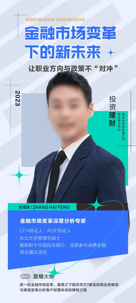 源文件下载【金融讲师人物海报】编号：32010018944251168