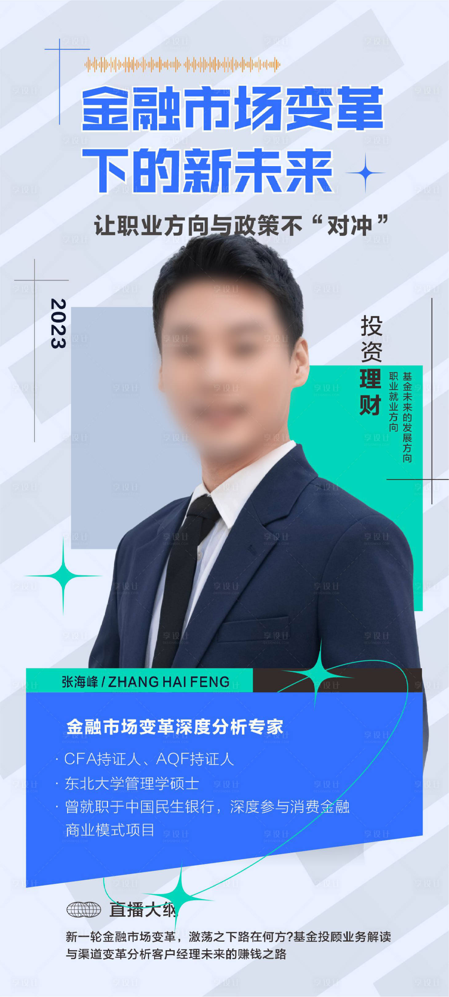 源文件下载【享设计】搜索编号：32010018944251168【金融讲师人物海报】
