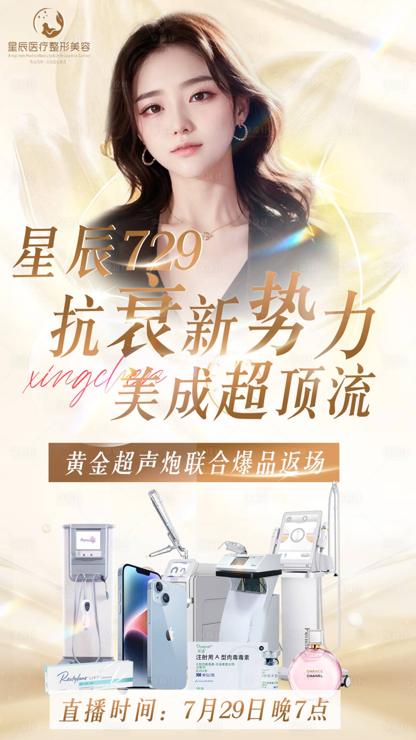 源文件下载【享设计】搜索编号：94510018752702082【金色医美海报】