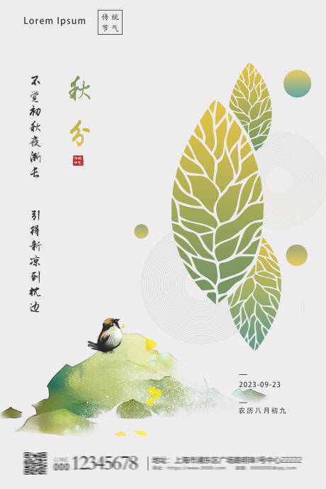源文件下載【享設計】搜索編號：65730018500936843【秋分海報】