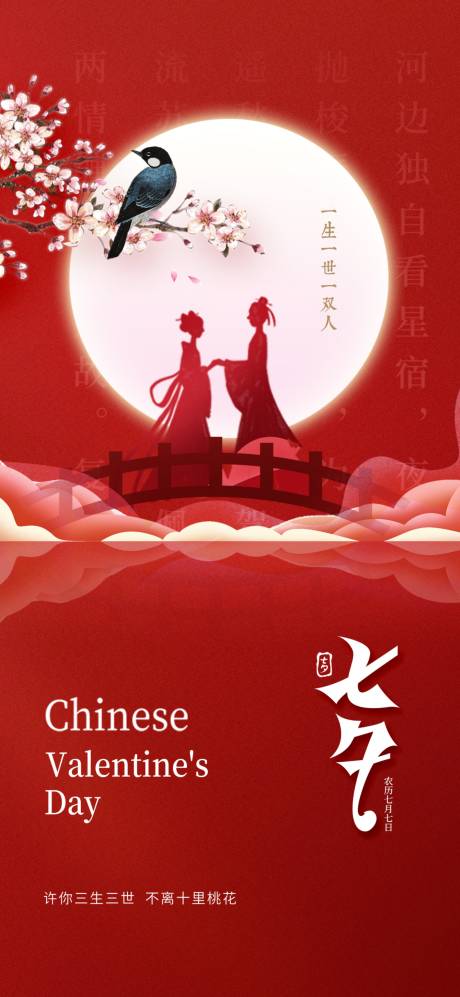 源文件下載【享設計】搜索編號：47380018777944277【七夕海報】
