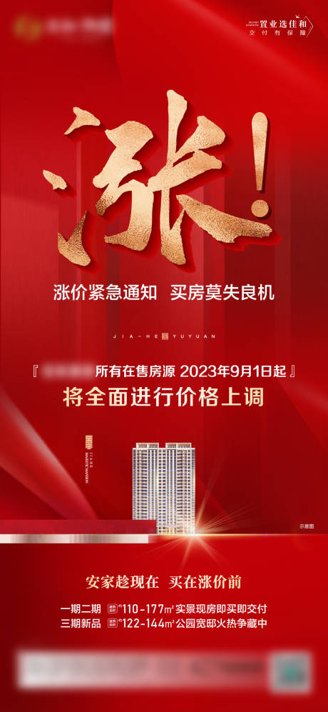 源文件下载【涨价海报】编号：20230822092236842