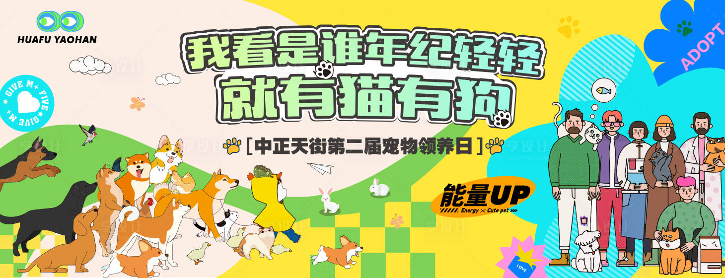 源文件下載【享設計】搜索編號：99220018561802439【寵物領養海報】