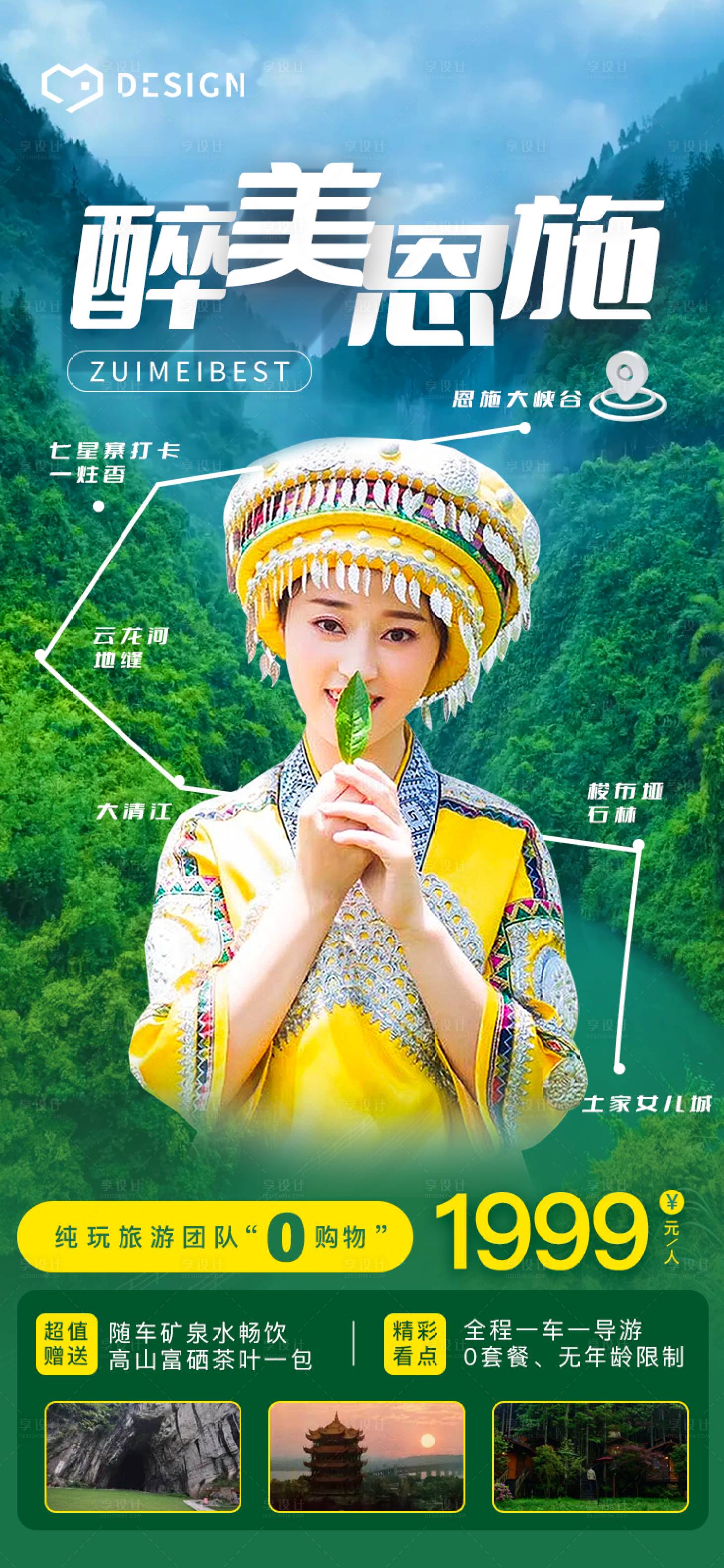 源文件下载【享设计】搜索编号：71740018472109428【湖北恩施优惠团购旅游海报】