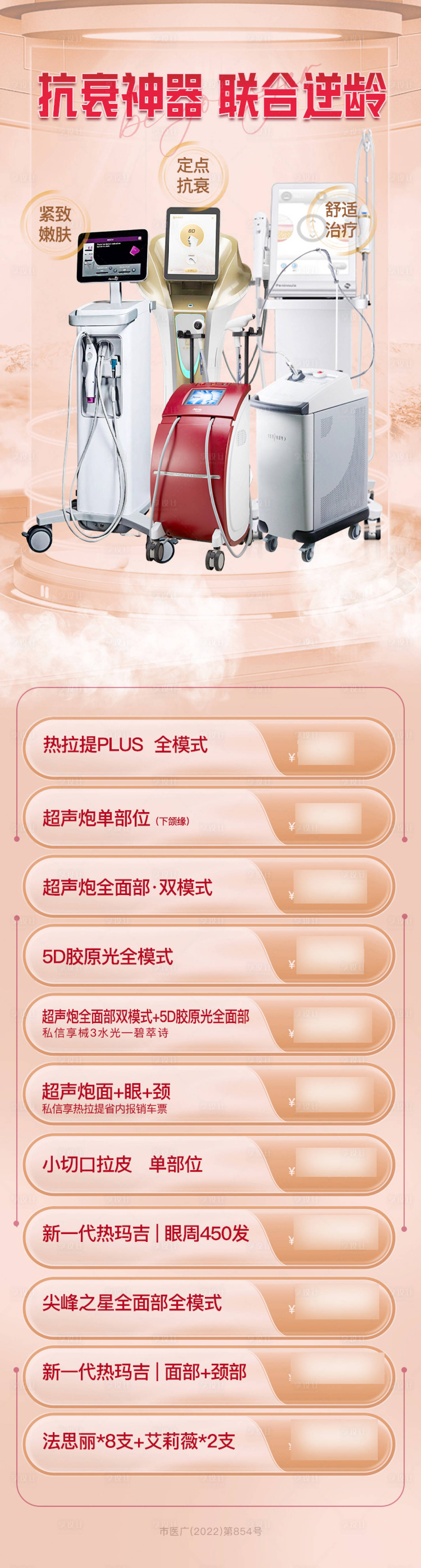 源文件下载【享设计】搜索编号：30760018580356876【整形美容仪器抗衰海报】