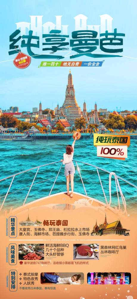 编号：20230808165335228【享设计】源文件下载-泰国旅游一口价海报