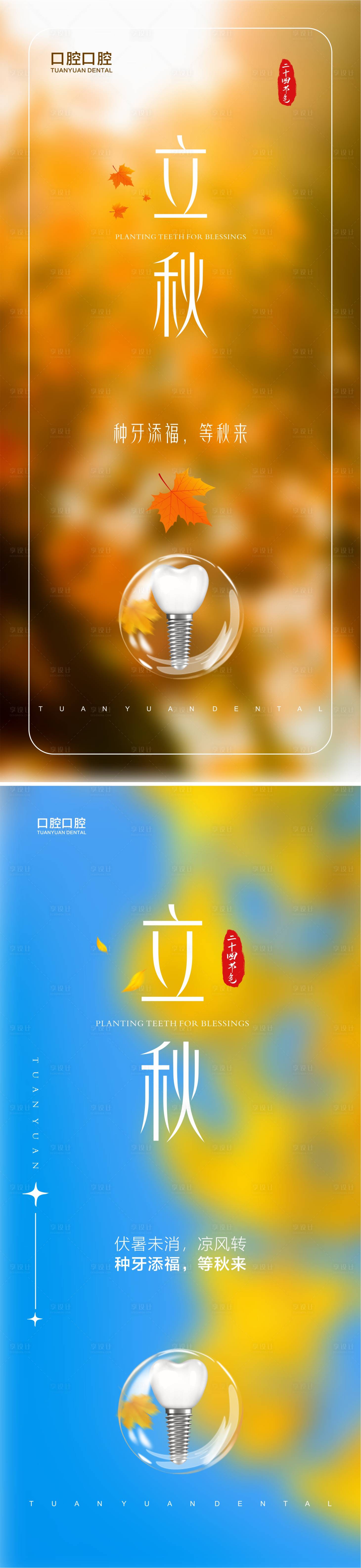 源文件下載【享設計】搜索編號：89800018521185688【立秋口腔海報】