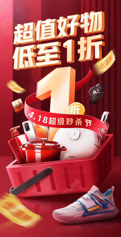 源文件下载【享设计】搜索编号：90150018735001826【商品促销活动营销红色海报】