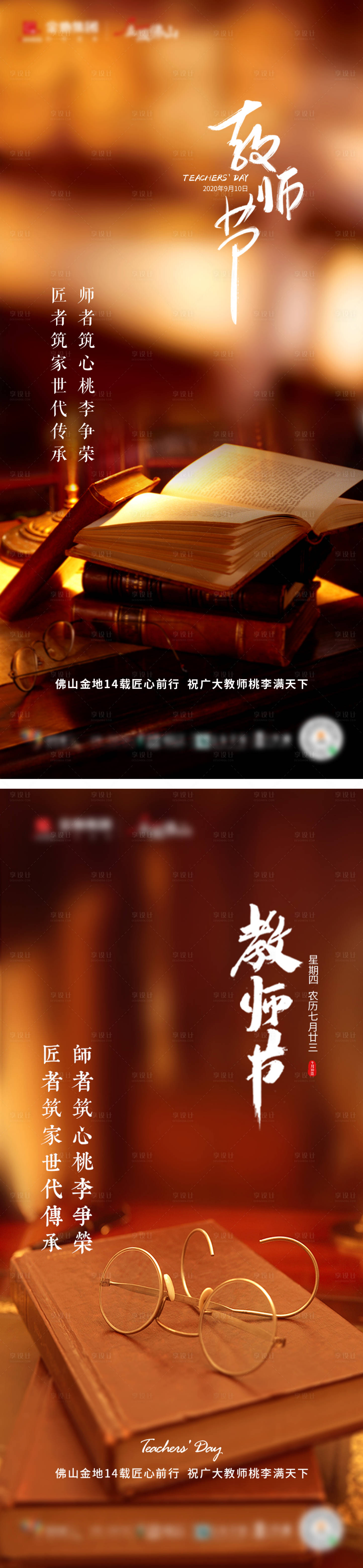 源文件下载【享设计】搜索编号：91870018841492489【地产教师节海报】