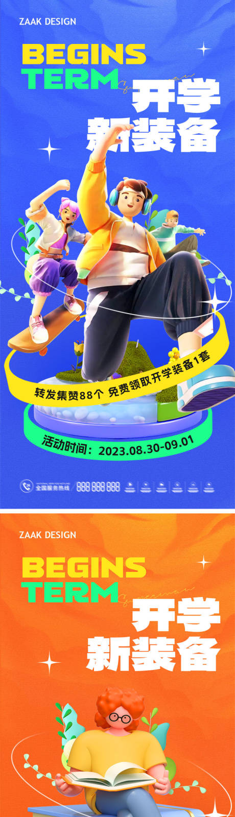 源文件下载【开学季活动海报】编号：20230816174934991