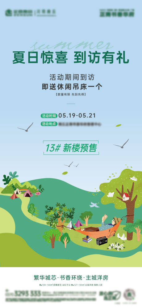 源文件下载【地产送吊床活动海报】编号：76030018686816256