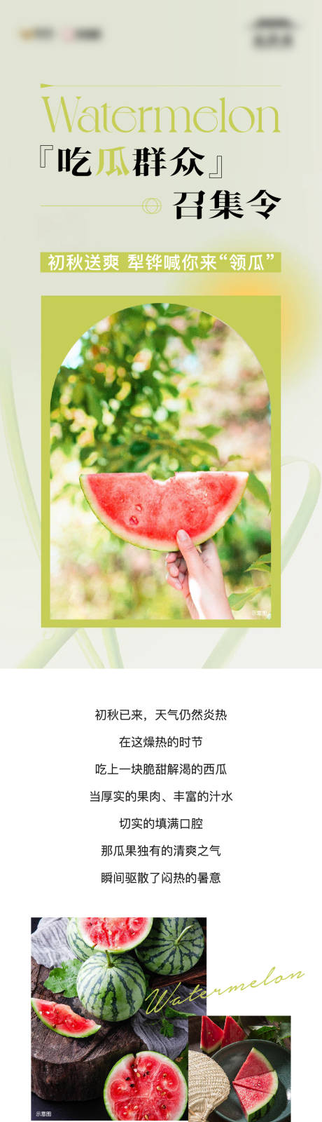 源文件下载【地产送西瓜活动长图】编号：96900018730381626
