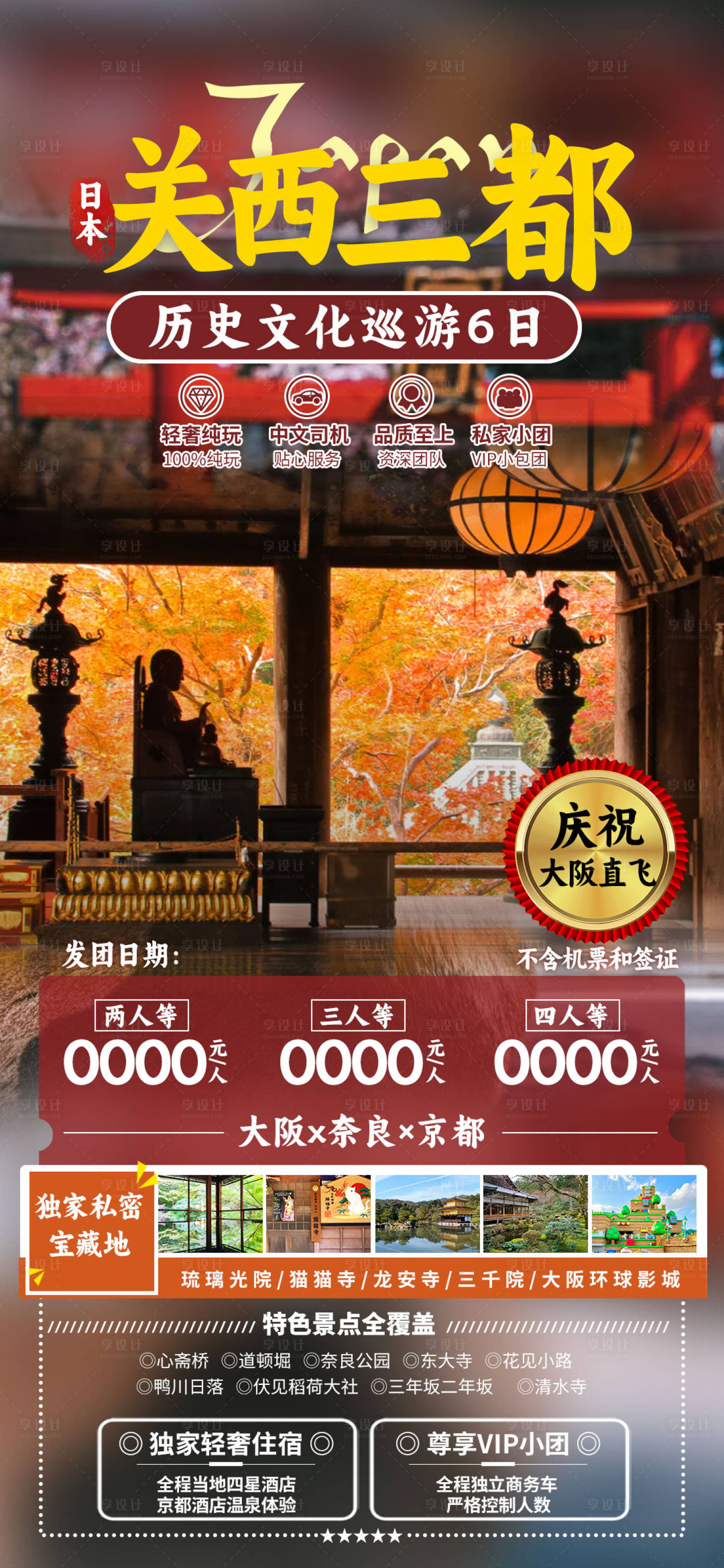 源文件下载【日本关西三都旅游海报】编号：69160019010756763