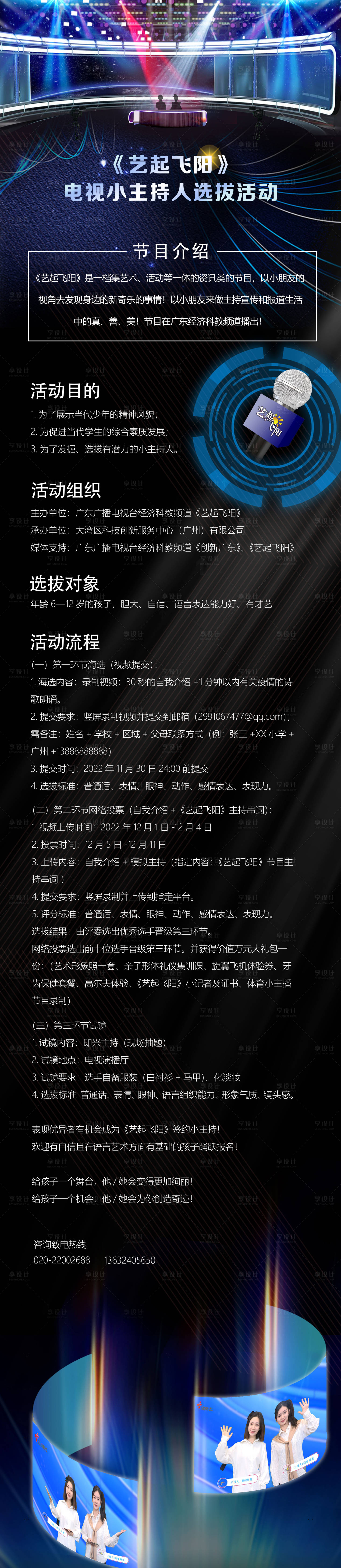 源文件下載【享設計】搜索編號：46120018892307012【主持人選拔活動海報長圖】