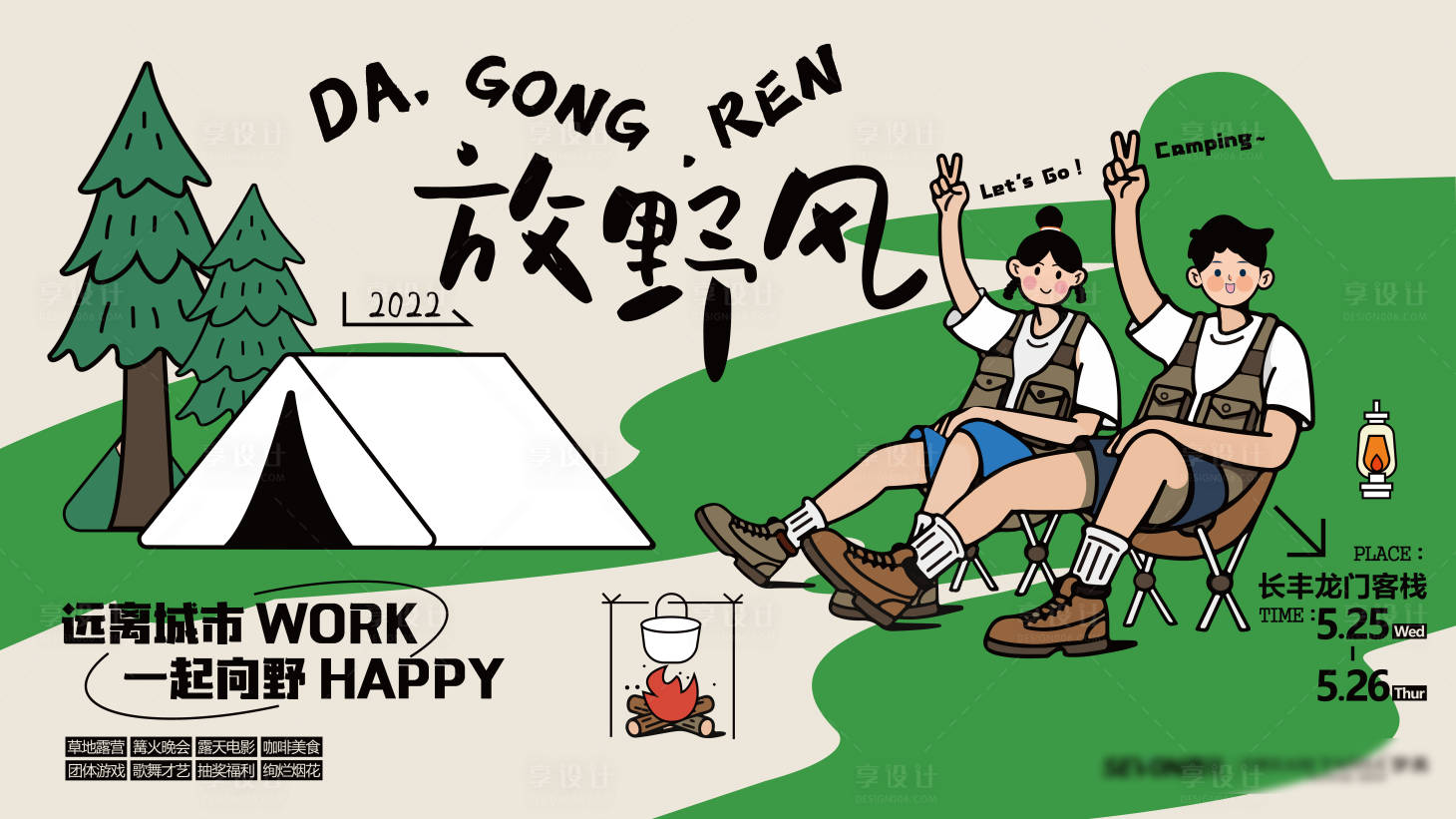 源文件下載【露營游玩海報】編號：40480018510733947