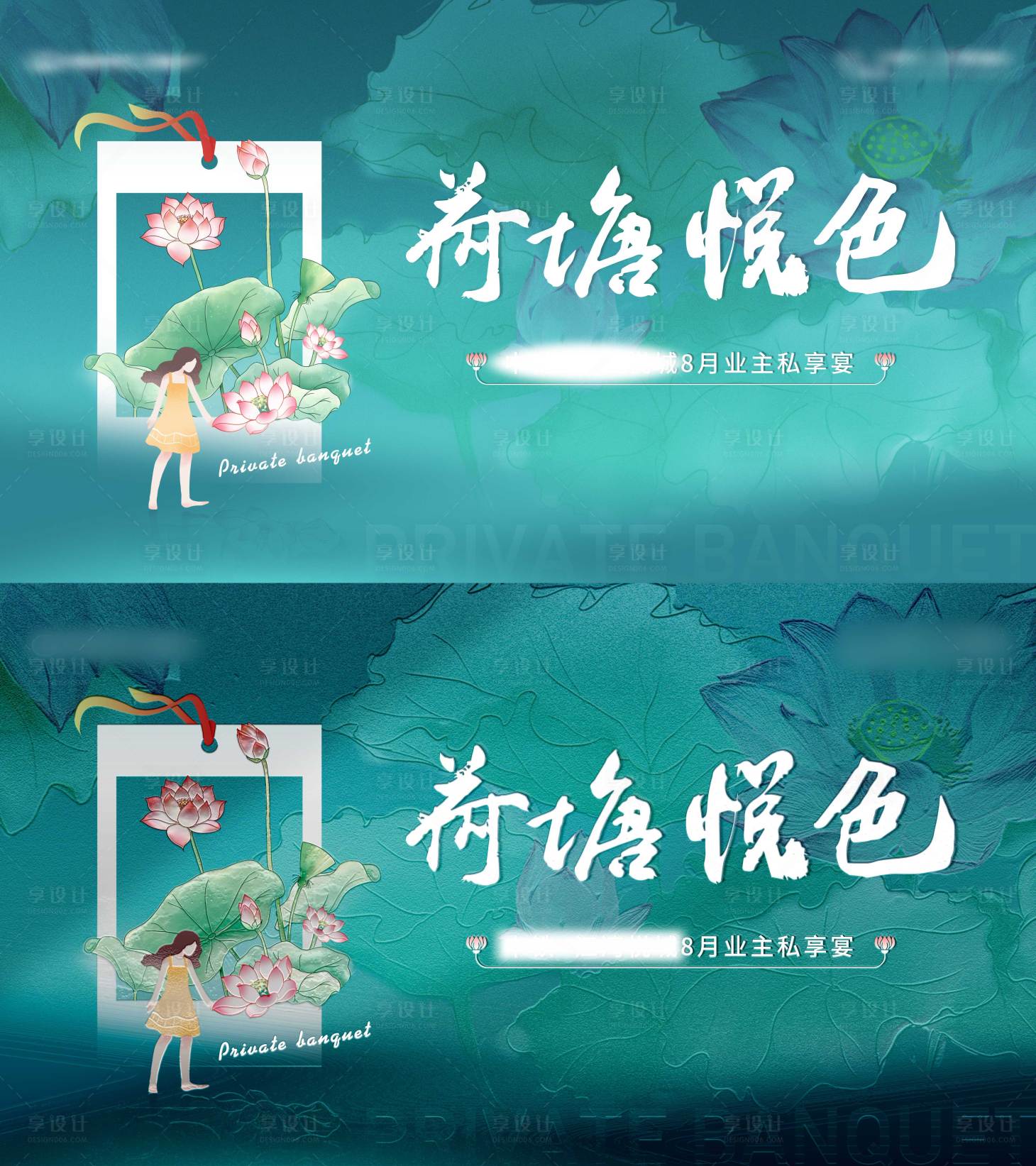 源文件下載【享設(shè)計(jì)】搜索編號(hào)：88380018721169245【荷花私宴】
