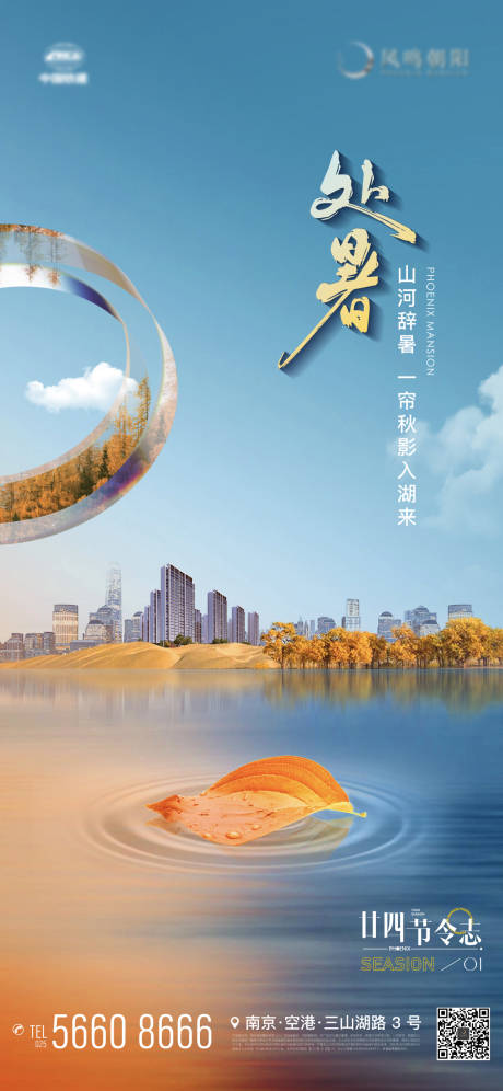 源文件下载【享设计】搜索编号：29810018882584681【地产处暑节气海报】