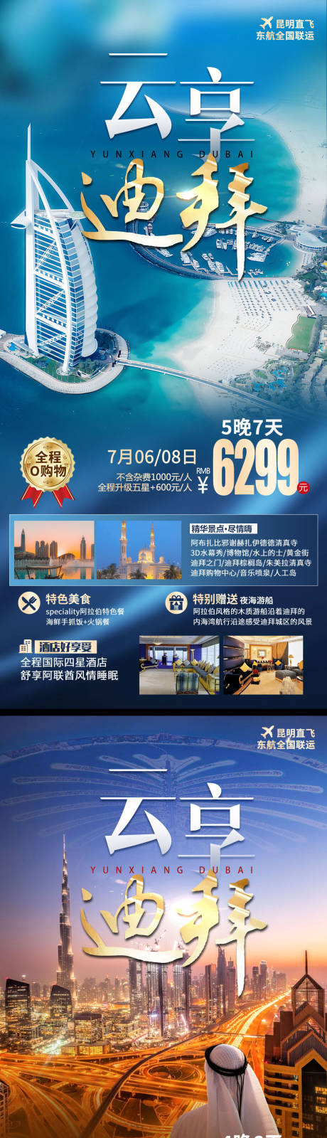 源文件下载【迪拜旅游海报】编号：91190019055292577