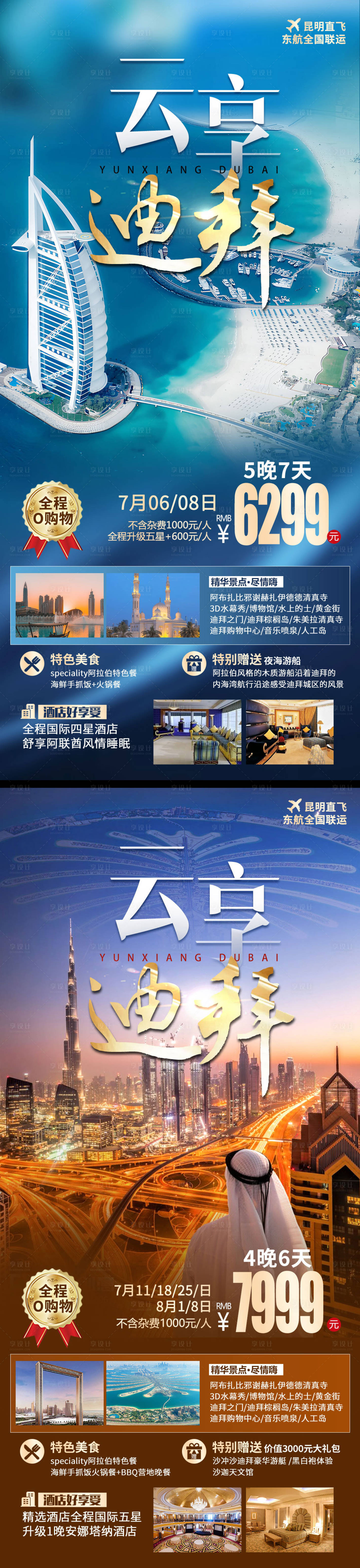 源文件下载【享设计】搜索编号：91190019055292577【迪拜旅游海报】
