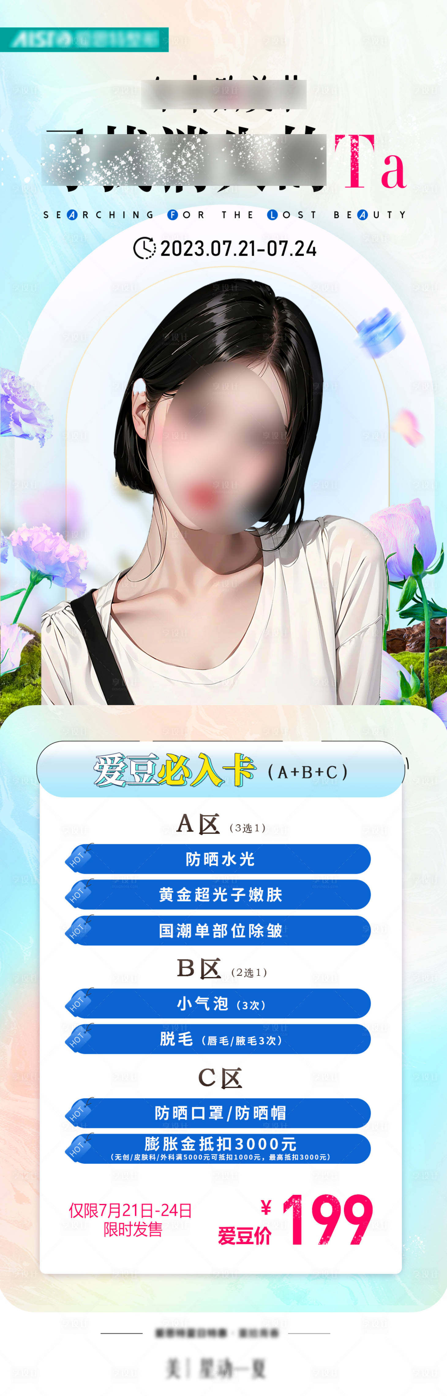 源文件下载【医美活动卡项海报】编号：43270018774126065