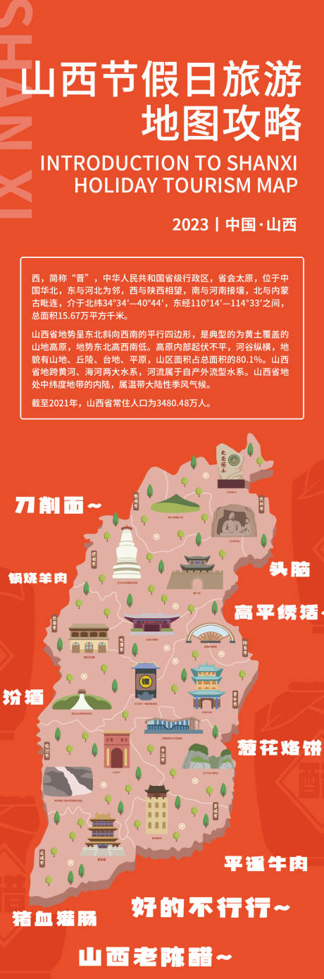 源文件下载【山西旅游地图攻略海报】编号：20230828210503266