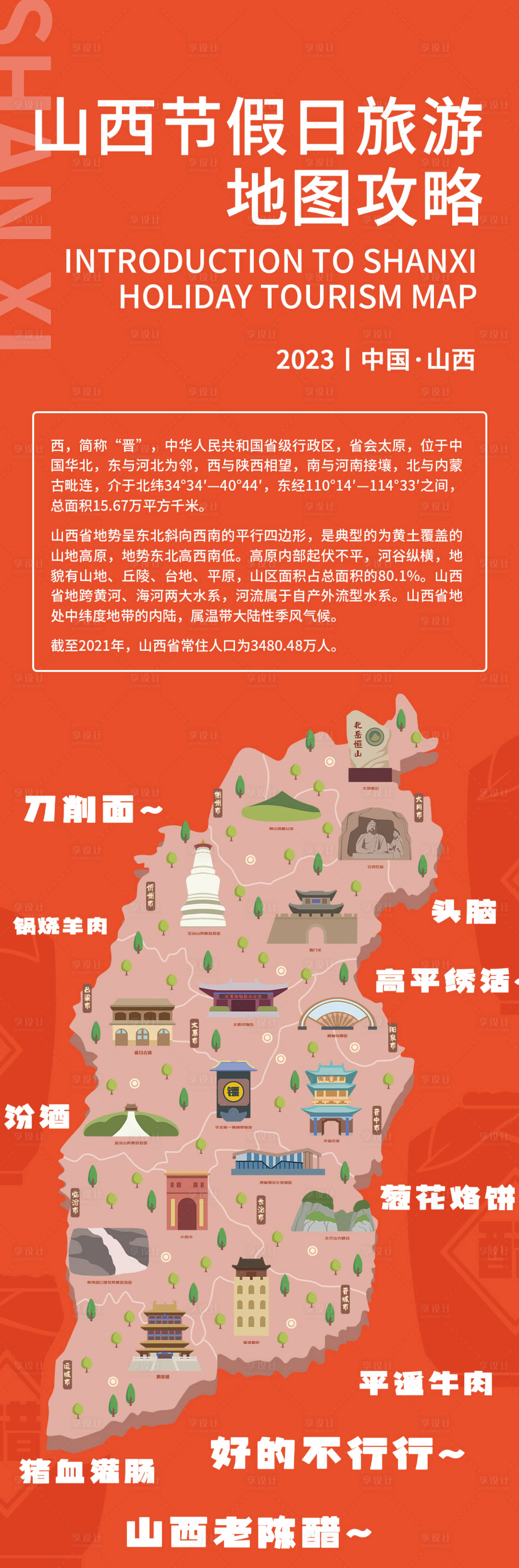 源文件下载【享设计】搜索编号：22690019013971933【山西旅游地图攻略海报】