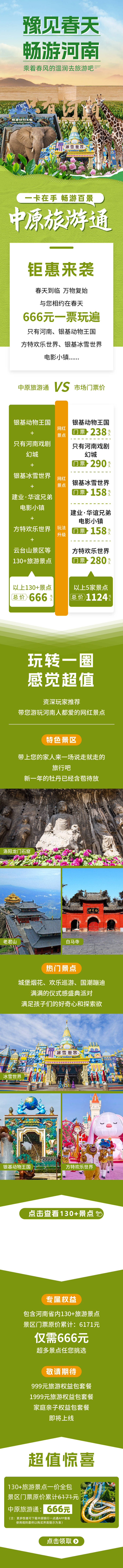 源文件下载【畅游河南旅游电商详情页】编号：39980018579213081