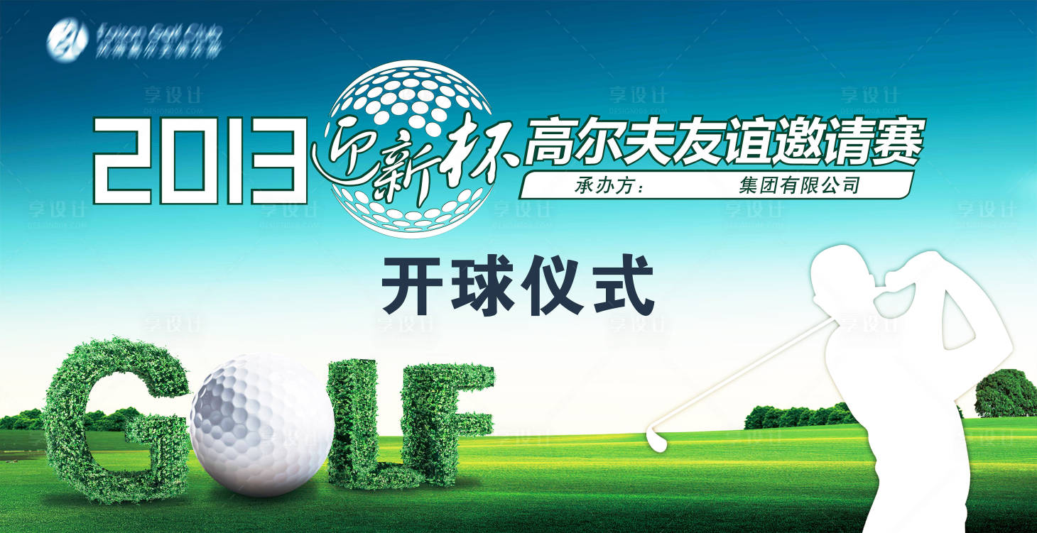 源文件下載【享設(shè)計(jì)】搜索編號(hào)：86290018439913450【高爾夫迎新聯(lián)誼賽事背景板】