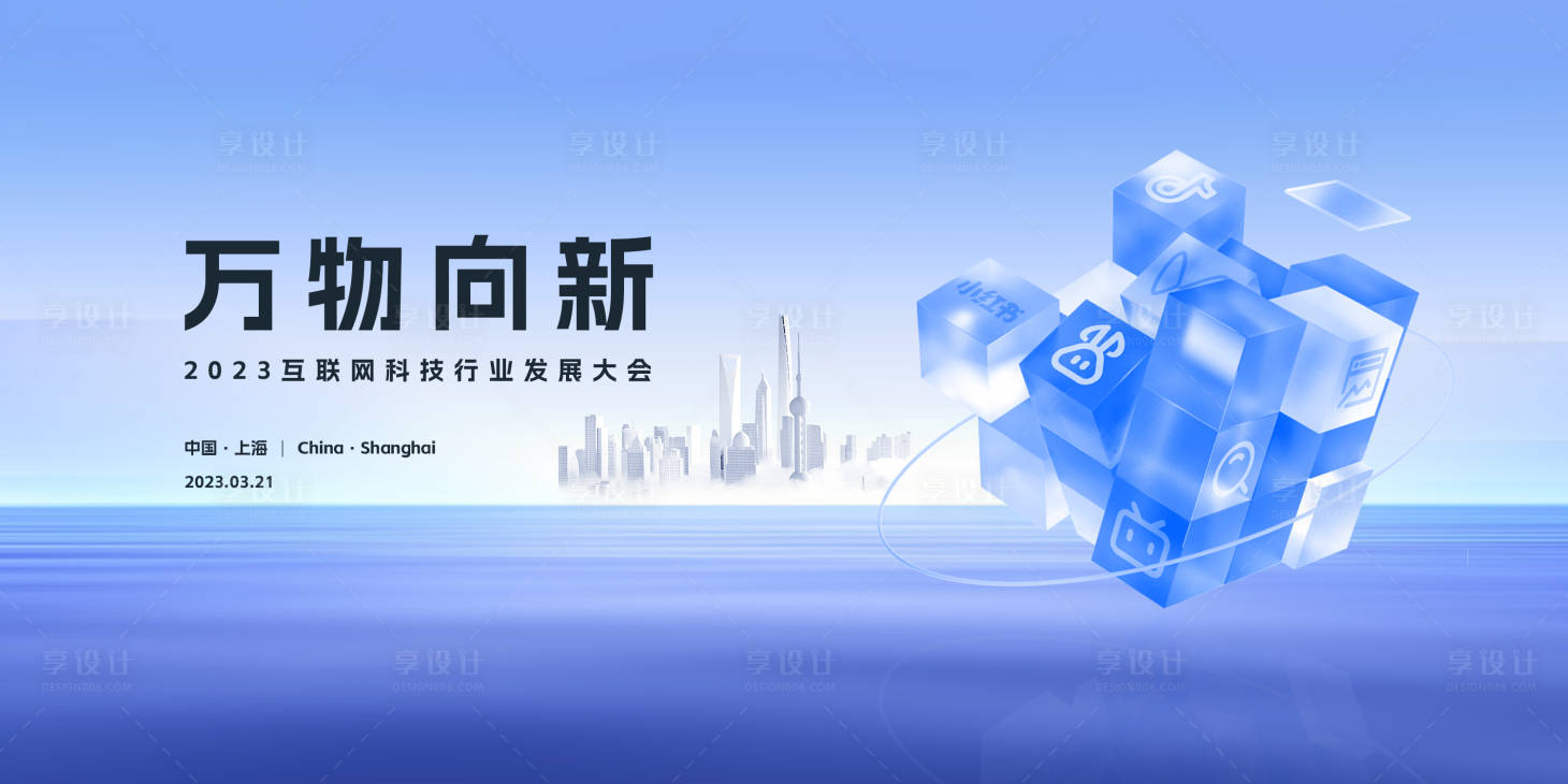源文件下载【互联网科技发展大会背景板】编号：74550018559402686