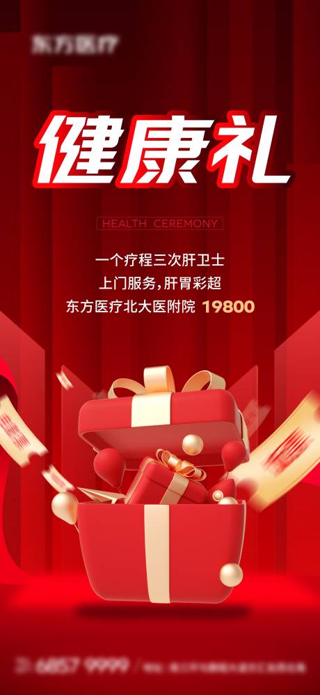 源文件下載【享設計】搜索編號：89970018557368187【醫美醫療健康禮海報】