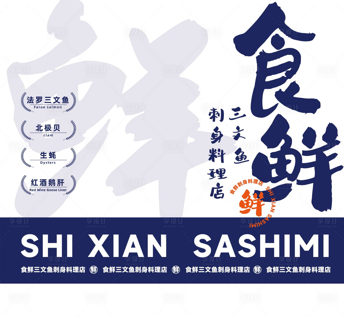 源文件下载【刺身料理店海报】编号：96510018915372538