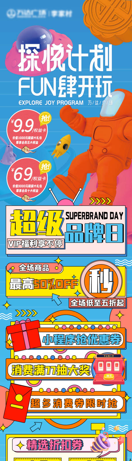 源文件下载【商场活动长图】编号：11090018552669985