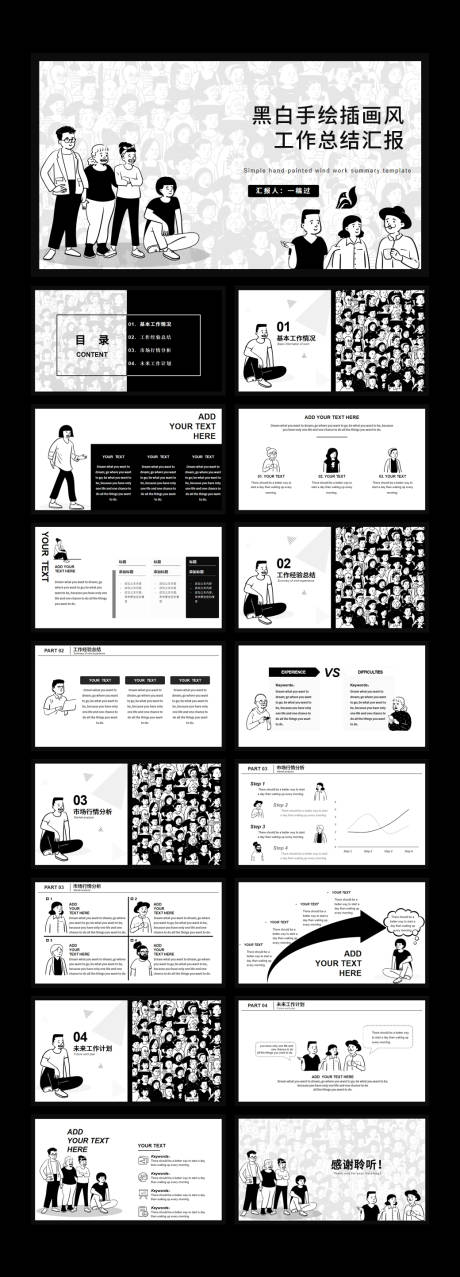 源文件下载【黑白手绘插画风工作总结汇报PP】编号：71020018558471828