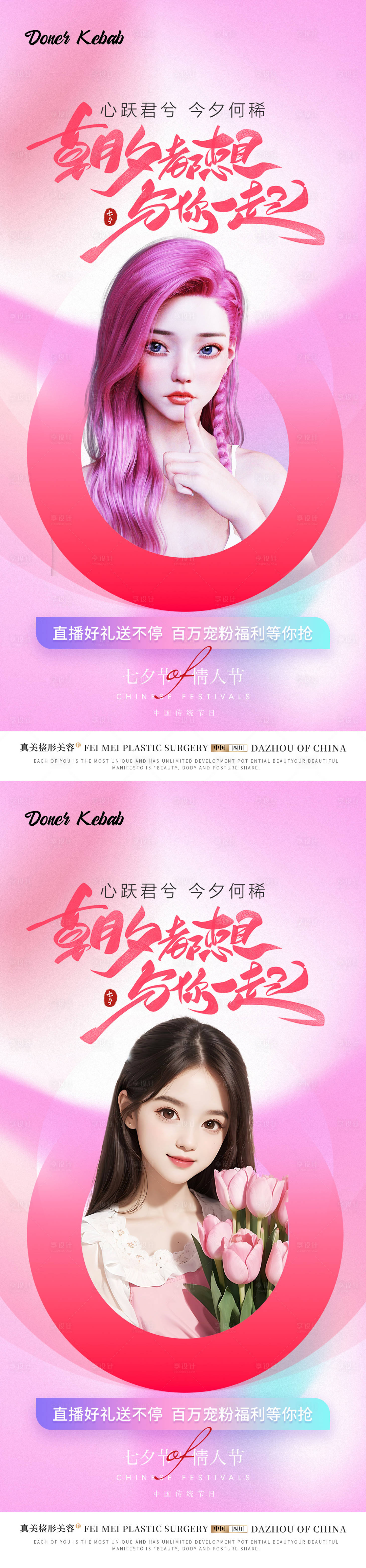 源文件下載【享設計】搜索編號：77770018642409488【醫美七夕直播活動】