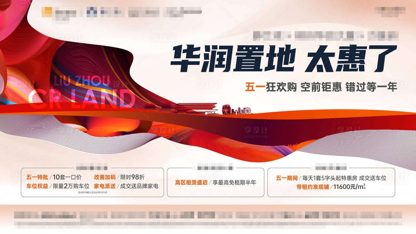源文件下載【享設計】搜索編號：54800018900315032【促銷活動背景板】