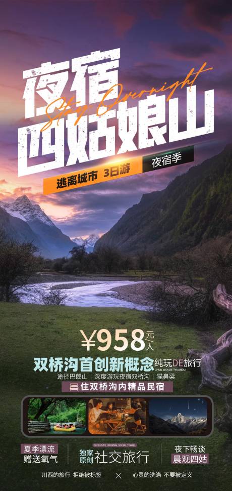 源文件下载【夜宿四姑娘山】编号：82060018760902729
