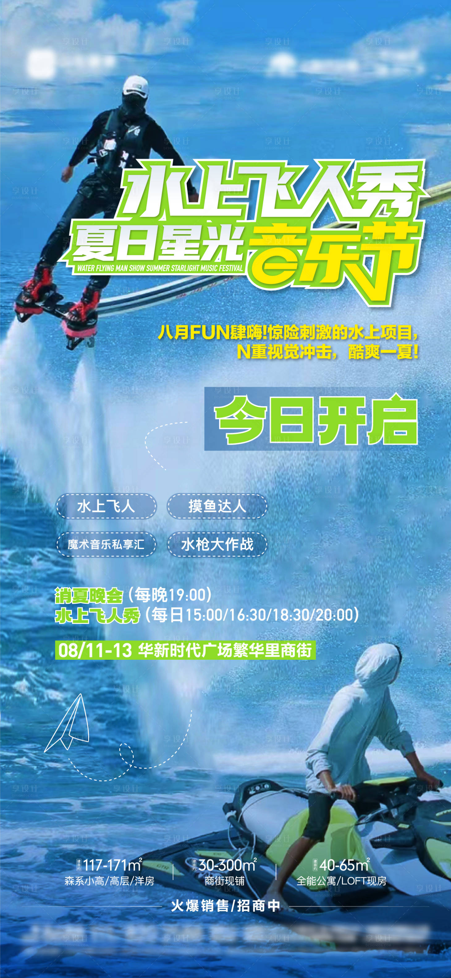 源文件下載【地產(chǎn)水上飛人活動單圖海報(bào)】編號：61410018829121869