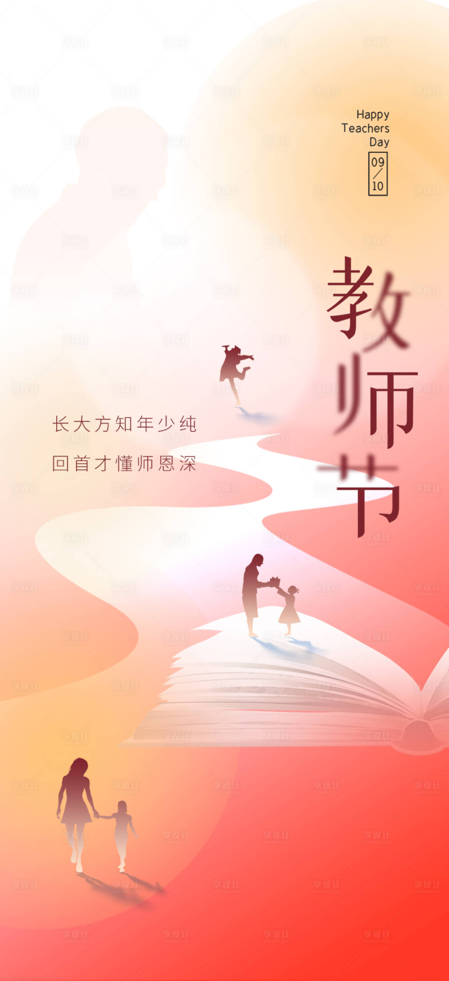 源文件下载【享设计】搜索编号：70220019075059677【教师节海报】